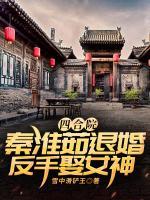 四合院：秦淮茹退婚，反手娶女神