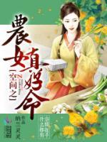 空間之農(nóng)女真好命