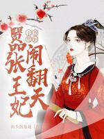 王爺駕到，囂張王妃鬧翻天