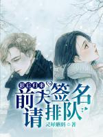 影后歸來，前夫簽名請(qǐng)排隊(duì)