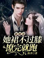 新婚夜，她裙不過膝撩完就跑