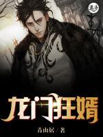 龍門狂婿