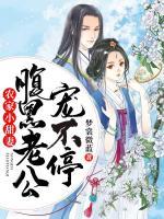 農(nóng)家小甜妻：腹黑老公寵不停