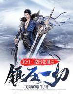 玄幻：挖出老祖宗，鎮(zhèn)壓一切！