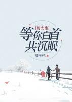 厲先生，等你白首共沉眠