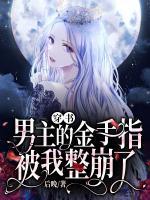穿書：男主的金手指被我整崩了