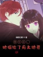 重生后，她嫁給了前夫他哥