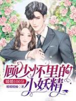 暖婚100分：顧少懷里的小妖精