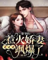 黎爺?shù)娜腔饗善抻钟钟诛S爆了