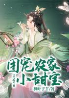 團(tuán)寵農(nóng)家小甜寶