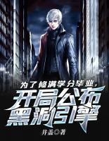 為了修滿學(xué)分畢業(yè)，開局公布黑洞引擎