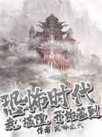恐怖時(shí)代：我，城隍，開始簽到