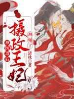 神醫(yī)毒后：攝政王妃颯爆了