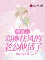 沖喜后，弱柳扶風(fēng)的老公他活了