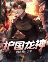 護(hù)國龍神