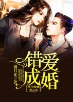 錯(cuò)愛成婚：季少嬌妻真會(huì)作