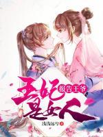 報(bào)告王爺，王妃是女人
