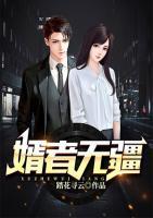 婿者無疆