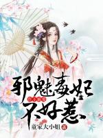 冷王霸愛：邪魅毒妃不好惹