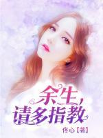 余生，請(qǐng)多指教