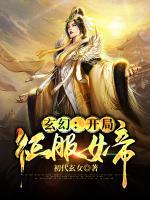 玄幻：開局征服女帝