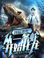 兇猛進(jìn)化：從一條蛇開始化龍