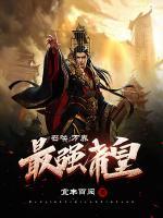 召喚：萬界最強(qiáng)帝皇