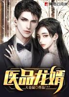醫(yī)品龍婿