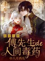 超甜閃婚：傅先生的人間毒藥