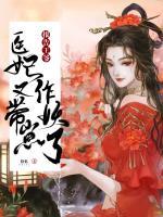 報告王爺：醫(yī)妃帶崽又作妖了