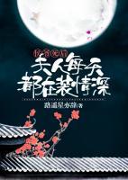 侯爺死后夫人每天都在裝情深