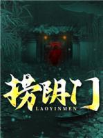 撈陰門