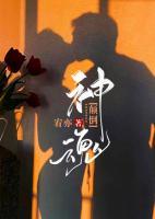 神魂顛倒