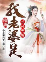 隋唐：我老婆是長孫無垢