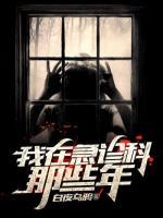我在急診科那些年