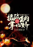 醫(yī)妃有毒：穿越后成了攝政王的掌心嬌