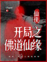 仙俠：開局之佛道仙緣