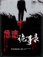 危途詭事錄