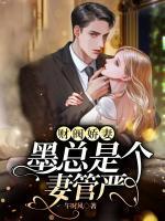財閥嬌妻，墨總是個妻管嚴(yán)