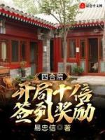 四合院：開局十倍簽到獎勵