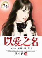 以愛之名