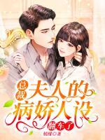 總裁，夫人的病嬌人設(shè)翻車(chē)了