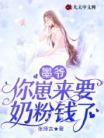 墨爺，你崽來要奶粉錢了