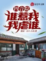 四合院：誰(shuí)惹我，我虐誰(shuí)