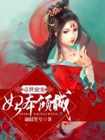 帝世獨(dú)寵，妃本傾城