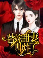 替嫁甜妻帥炸了