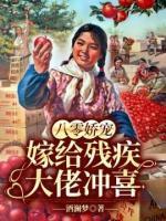 八零嬌寵：嫁給殘疾大佬沖喜