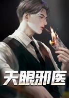 天眼邪醫(yī)