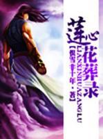 蓮心花葬錄