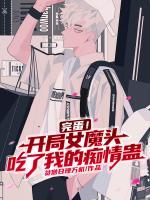 完蛋！開局女魔頭吃了我的癡情蠱